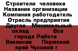 Строители 2человека › Название организации ­ Компания-работодатель › Отрасль предприятия ­ Другое › Минимальный оклад ­ 90 000 - Все города Работа » Вакансии   . Пермский край,Чусовой г.